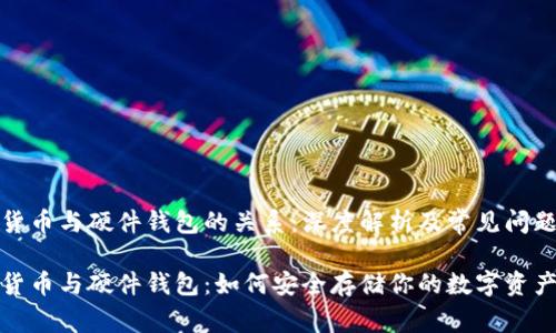 加密货币与硬件钱包的关系：深度解析及常见问题解答

加密货币与硬件钱包：如何安全存储你的数字资产