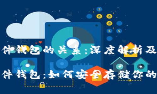 加密货币与硬件钱包的关系：深度解析及常见问题解答

加密货币与硬件钱包：如何安全存储你的数字资产