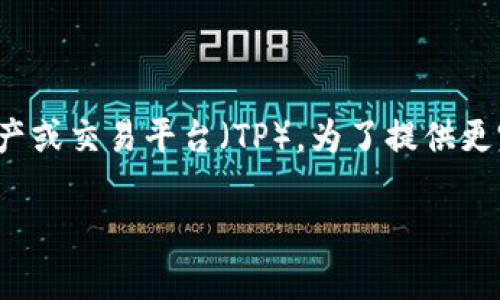 首先，您提到的“metamask转到TP”可能指的是将资产从MetaMask钱包转入某种加密资产或交易平台（TP）。为了提供更完整的内容，我将为您展示一个围绕这一主题的友好、关键词，以及详细的介绍和常见问题。

如何将MetaMask中的资产安全地转移到TP交易平台