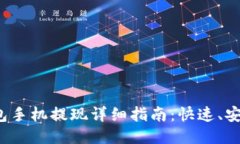 小狐钱包手机提现详细指