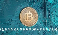 小狐钱包显示已发送但未