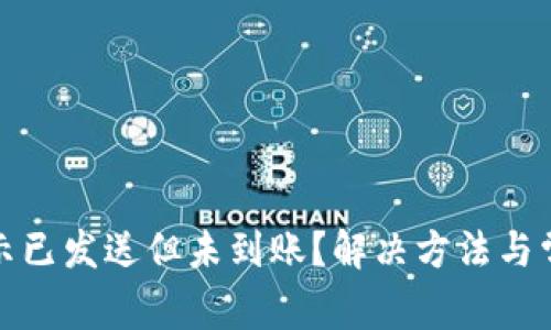 小狐钱包显示已发送但未到账？解决方法与常见问题解答
