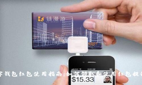 支付宝数字钱包红包使用指南：如何领取和使用红包提升消费体验
