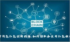 支付宝数字钱包红包使用