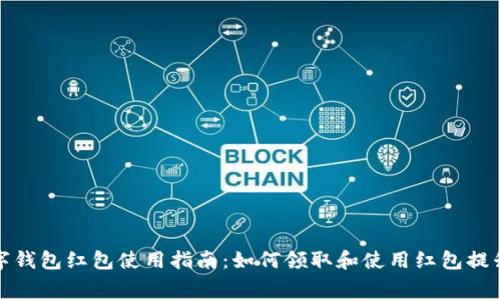 支付宝数字钱包红包使用指南：如何领取和使用红包提升消费体验