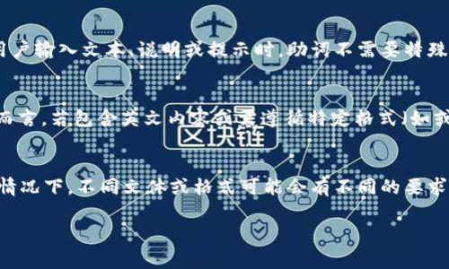 关于“小狐钱包记助词分大小写吗”的问题，通常来说，助词在书写时不分大小写，但在某些特定情况下（比如起始字母大写的需要或特定格式要求），可能会有不同的规则。以下是详细解析：

助词的定义与用途
助词是汉语语法中重要的一部分，用于表达语法关系、语气、时态等。常见的助词包括“的”、“了”、“着”等，它们在句子中扮演着不可或缺的角色，帮助构造句子的结构和意义。

小狐钱包中的助词使用
在小狐钱包这类 软件或应用中，用户的输入往往需要，因此助词的使用通常保持规范的书写规则。通常，在用户输入文本、说明或提示时，助词不需要特殊区别大小写，其主要目的在于提高用户的易读性和理解。

大小写的问题与规范
汉字的书写一般不涉及大小写问题，汉字本身没有大小写的区别，这是与 alphabet 大相径庭的地方。相对而言，若包含英文内容或需遵循特定格式（如或开头字母大写），则可能出现大小写的使用。不过，在汉字的书写中，助词一般都是小写，如“的”、“了”、“得”等。

总结
综合来看，在使用“小狐钱包”这类的应用时，助词通常是保持小写的形式，这是符合汉语书写规范的。在特定情况下，不同文体或格式可能会有不同的要求，但一般而言，汉字的助词没有大小写之分。

如果你对小狐钱包或助词的运用有更深层次的问题、疑问或需要详细了解的地方，请随时提问！