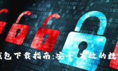个人数字货币钱包下载指