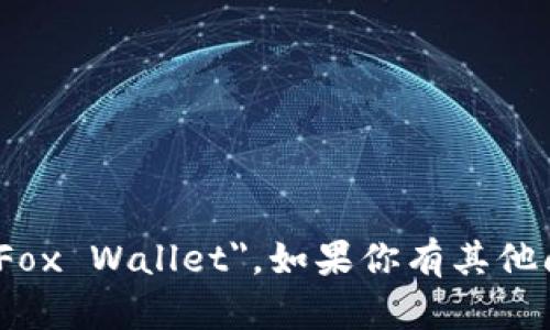 小狐钱包的英文名称是 