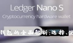 : 数字币虚拟钱包的全面解