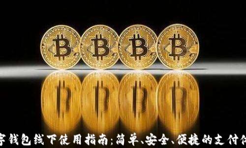 
数字钱包线下使用指南：简单、安全、便捷的支付体验