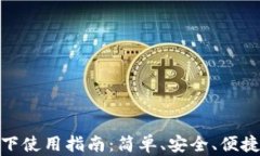 数字钱包线下使用指南：
