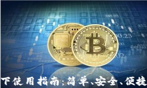 
数字钱包线下使用指南：简单、安全、便捷的支付体验