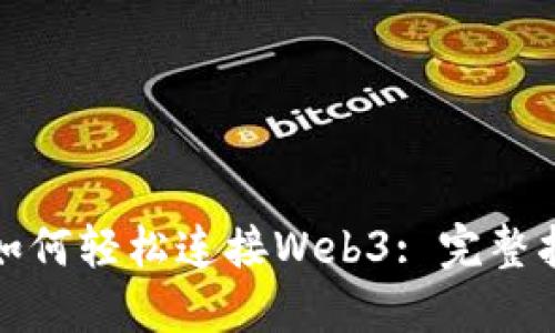 小狐钱包如何轻松连接Web3: 完整指南与技巧