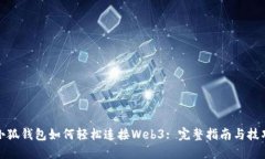 小狐钱包如何轻松连接W