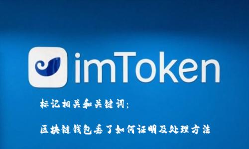 标记相关和关键词：

区块链钱包丢了如何证明及处理方法
