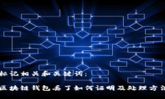 标记相关和关键词：区块