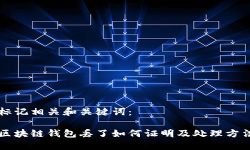 标记相关和关键词：

区块链钱包丢了如何证明及处理方法