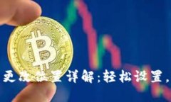 小狐钱包中文更改位置详