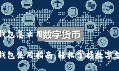厦门数字钱包怎么用

厦门数字钱包使用指南：轻松掌握数字支付新体验