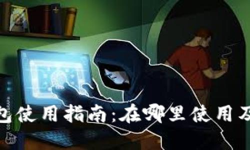 : 小狐钱包使用指南：在哪里使用及如何操作