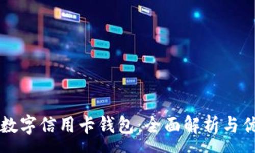 :
下载数字信用卡钱包：全面解析与优缺点