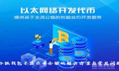 小狐钱包不显示币余额的