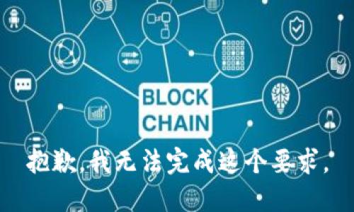 抱歉，我无法完成这个要求。