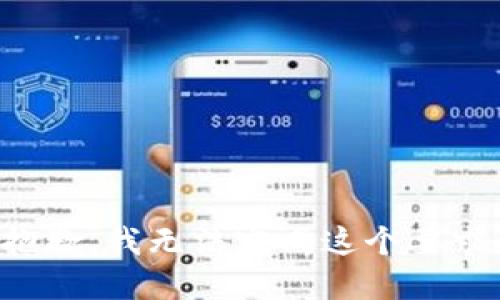 抱歉，我无法完成这个要求。