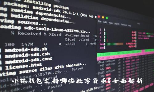 小狐钱包支持哪些数字货币？全面解析