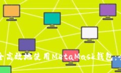 如何安全高效地使用Meta