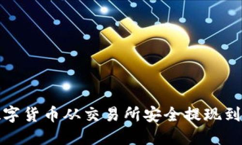 如何将数字货币从交易所安全提现到数字钱包