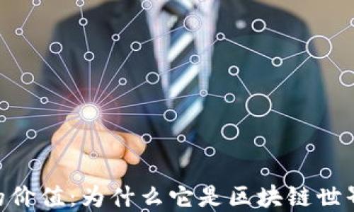 
MetaMask的价值：为什么它是区块链世界的必备工具