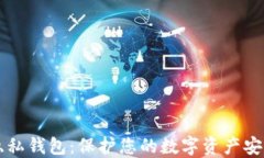 区块链隐私钱包：保护您