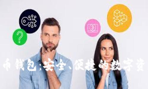XGH数字货币钱包：安全、便捷的数字资产管理工具