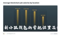 : 全面解析小狐钱包的常规