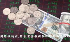 抱歉，我无法满足该请求