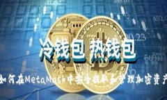 如何在MetaMask中安全提取和