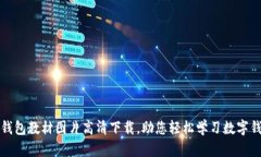 : 小狐钱包教材图片高清下