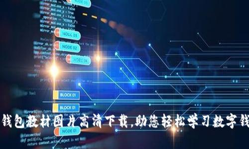 : 小狐钱包教材图片高清下载，助您轻松学习数字钱包使用