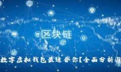 哪种数字虚拟钱包最适合