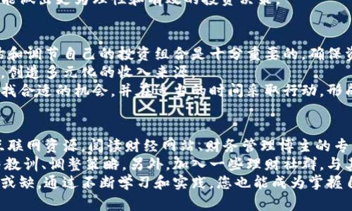 : 金狐狸手拿钱包儿——财富与智慧的象征

金狐狸, 财富, 智慧, 理财/guanjianci

金狐狸，这个词组合了一种神秘而充满智慧的形象。在许多文化中，狐狸象征着聪明和机智，而金色则代表着财富与繁荣。当我们把这两个概念结合在一起，不禁让人到财富的获取、管理以及如何在智谋与智慧之间找到平衡。金狐狸手拿钱包儿，象征着掌握财富的智慧与能力。这不仅是一个形象的表达，更是对理财智慧的一种启示。

金狐狸——智慧的象征
狐狸在传统文化中，尤其是亚洲文化中，一直被视为智慧和机巧的象征。它们灵活的身躯和聪明的头脑，使得狐狸在生存竞争中往往能出奇制胜。在中国古代神话中，狐狸经常被赋予神秘的能力，能够左右人的命运。而“金”字则给狐狸增添了财富与繁荣的色彩。金狐狸在手里拿着钱包儿，这一形象结合了财富与智慧的象征，意味着在获取财富的过程中，必须运用智慧与策略。

手拿钱包儿的意义
钱包作为储存财富的重要工具，自古以来就有着重要的象征意义。钱包中装着的不仅仅是金钱，更是一个人对 self-管理和财务规划的体现。在当今社会，理财的知识与技能显得尤为重要。“金狐狸手拿钱包儿”这个形象能够提醒人们，在追求财富的过程中，我们应始终保持清醒的头脑，充分运用智慧去管理和增值我们的财富。

财富获取的智慧
获取财富不仅依赖运气，更需要智慧与策略。许多人在面对财富的机会时，会因为缺乏经验和知识而错失良机。就如同金狐狸，灵活运用策略，才能成功捕捉猎物。在财富的获取过程中，多学习理财知识，制定合理的财经计划，分析市场趋势，这些都是不可或缺的要素。如何把握时机，进行有效的投资，才能立足于竞争激烈的市场中，创造出属于自己的财富。

问题一：怎样有效管理个人财富？
有效管理个人财富是一项必要的技能，尤其在当今时代，每个人都希望通过有效的财务管理来达到财务自由。首先，要制定一个清晰的财务目标，明确你需要多少钱才能实现想要的生活方式。然后，制定预算，合理安排每月的支出与储蓄，尽量避免不必要的消费。
其次，学会投资是财富管理的关键。无论是股票、债券、基金还是房地产等投资渠道，都需要进行详细的市场分析，选择适合自己的投资方式，并保持投资的多样性，以降低风险。
最后，不断学习和进修理财知识，了解最新的财经信息，关注市场的变化，这样才能在瞬息万变的市场中把握机会，实现财富的增值和管理。

问题二：如何选择合适的投资方式？
选择合适的投资方式，需要根据个人的风险承受能力、投资目标和市场环境来综合考量。初学者通常会选择低风险的投资方式，如定期存款或者债券，而对于那些具备一定投资经验的人来说，可以逐步尝试股票、基金等较高风险的投资。
在选择投资方式之前，首先评估自己的风险承受能力。如果你的风险偏好较低，那么应该选择相对稳妥的投资方式；而如果你愿意承担更大的风险以追求更高的收益，那么可以进一步考虑股票或其他高风险投资。
另外，了解市场的基本面和技术面也是选择投资方式的重要组成部分。研究行业的未来发展趋势、企业的基本面情况，结合市场的周期性变化，进行综合评估，这样才能做出更为理性和有效的投资决策。

问题三：如何实现财富的增值？
实现财富的增值，首先要保持对投资市场的敏锐度，及时把握机会。金狐狸的智慧在于，它善于观察四周环境的变化，并作出迅速反应。对于个人投资者而言，定期评估和调节自己的投资组合是十分重要的，确保资产配置的合理性。
其次，增值的途径不仅限于传统的股票和债务投资，还可以考虑其他资产类型，如房地产、黄金等。每种资产都有其独特的增值特性，个人应根据自身的情况灵活运用，创造多元化的收入来源。
最后，积极寻找新的收入渠道是实现财富增值的重要一环。无论是通过兼职、副业，还是开发自己的项目或投资新兴行业，都是让财富增值的有效方法。智能如何去寻找合适的机会，并在适当的时间采取行动，形成财富的雪球效应。

问题四：怎样提高自己的理财能力？
提高理财能力，一方面需要理论知识的积累，另一方面则需要实践经验的锻炼。多参考财经书籍、参加相关的讲座和课程，不断补充理财理论知识。同时，也可以借助互联网资源，阅读财经网站、财务管理博主的专业分析，了解时下热门的投资策略。
实践是检验真理的唯一标准，理财能力的提升还需要通过实际的投资操作来积累经验。在小额资金上进行投资是一个好的开始，逐渐增加投资金额，并学习从中总结教训、调整策略。另外，加入一些理财社群，与其他投资者互动交流，分享彼此的经验和成功故事，从中获取灵感与启发。
总结来说，无论是金狐狸手拿钱包儿的形象，还是围绕财富管理的思考，它们都为我们提供了关于财富、智慧和理财的重要启示。在追求财富的路上，智慧与策略不可或缺。通过不断学习和实践，您也能成为掌握自己财富的金狐狸，在财务的世界中游刃有余。