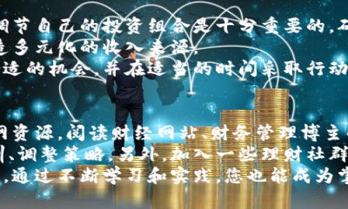 : 金狐狸手拿钱包儿——财富与智慧的象征

金狐狸, 财富, 智慧, 理财/guanjianci

金狐狸，这个词组合了一种神秘而充满智慧的形象。在许多文化中，狐狸象征着聪明和机智，而金色则代表着财富与繁荣。当我们把这两个概念结合在一起，不禁让人到财富的获取、管理以及如何在智谋与智慧之间找到平衡。金狐狸手拿钱包儿，象征着掌握财富的智慧与能力。这不仅是一个形象的表达，更是对理财智慧的一种启示。

金狐狸——智慧的象征
狐狸在传统文化中，尤其是亚洲文化中，一直被视为智慧和机巧的象征。它们灵活的身躯和聪明的头脑，使得狐狸在生存竞争中往往能出奇制胜。在中国古代神话中，狐狸经常被赋予神秘的能力，能够左右人的命运。而“金”字则给狐狸增添了财富与繁荣的色彩。金狐狸在手里拿着钱包儿，这一形象结合了财富与智慧的象征，意味着在获取财富的过程中，必须运用智慧与策略。

手拿钱包儿的意义
钱包作为储存财富的重要工具，自古以来就有着重要的象征意义。钱包中装着的不仅仅是金钱，更是一个人对 self-管理和财务规划的体现。在当今社会，理财的知识与技能显得尤为重要。“金狐狸手拿钱包儿”这个形象能够提醒人们，在追求财富的过程中，我们应始终保持清醒的头脑，充分运用智慧去管理和增值我们的财富。

财富获取的智慧
获取财富不仅依赖运气，更需要智慧与策略。许多人在面对财富的机会时，会因为缺乏经验和知识而错失良机。就如同金狐狸，灵活运用策略，才能成功捕捉猎物。在财富的获取过程中，多学习理财知识，制定合理的财经计划，分析市场趋势，这些都是不可或缺的要素。如何把握时机，进行有效的投资，才能立足于竞争激烈的市场中，创造出属于自己的财富。

问题一：怎样有效管理个人财富？
有效管理个人财富是一项必要的技能，尤其在当今时代，每个人都希望通过有效的财务管理来达到财务自由。首先，要制定一个清晰的财务目标，明确你需要多少钱才能实现想要的生活方式。然后，制定预算，合理安排每月的支出与储蓄，尽量避免不必要的消费。
其次，学会投资是财富管理的关键。无论是股票、债券、基金还是房地产等投资渠道，都需要进行详细的市场分析，选择适合自己的投资方式，并保持投资的多样性，以降低风险。
最后，不断学习和进修理财知识，了解最新的财经信息，关注市场的变化，这样才能在瞬息万变的市场中把握机会，实现财富的增值和管理。

问题二：如何选择合适的投资方式？
选择合适的投资方式，需要根据个人的风险承受能力、投资目标和市场环境来综合考量。初学者通常会选择低风险的投资方式，如定期存款或者债券，而对于那些具备一定投资经验的人来说，可以逐步尝试股票、基金等较高风险的投资。
在选择投资方式之前，首先评估自己的风险承受能力。如果你的风险偏好较低，那么应该选择相对稳妥的投资方式；而如果你愿意承担更大的风险以追求更高的收益，那么可以进一步考虑股票或其他高风险投资。
另外，了解市场的基本面和技术面也是选择投资方式的重要组成部分。研究行业的未来发展趋势、企业的基本面情况，结合市场的周期性变化，进行综合评估，这样才能做出更为理性和有效的投资决策。

问题三：如何实现财富的增值？
实现财富的增值，首先要保持对投资市场的敏锐度，及时把握机会。金狐狸的智慧在于，它善于观察四周环境的变化，并作出迅速反应。对于个人投资者而言，定期评估和调节自己的投资组合是十分重要的，确保资产配置的合理性。
其次，增值的途径不仅限于传统的股票和债务投资，还可以考虑其他资产类型，如房地产、黄金等。每种资产都有其独特的增值特性，个人应根据自身的情况灵活运用，创造多元化的收入来源。
最后，积极寻找新的收入渠道是实现财富增值的重要一环。无论是通过兼职、副业，还是开发自己的项目或投资新兴行业，都是让财富增值的有效方法。智能如何去寻找合适的机会，并在适当的时间采取行动，形成财富的雪球效应。

问题四：怎样提高自己的理财能力？
提高理财能力，一方面需要理论知识的积累，另一方面则需要实践经验的锻炼。多参考财经书籍、参加相关的讲座和课程，不断补充理财理论知识。同时，也可以借助互联网资源，阅读财经网站、财务管理博主的专业分析，了解时下热门的投资策略。
实践是检验真理的唯一标准，理财能力的提升还需要通过实际的投资操作来积累经验。在小额资金上进行投资是一个好的开始，逐渐增加投资金额，并学习从中总结教训、调整策略。另外，加入一些理财社群，与其他投资者互动交流，分享彼此的经验和成功故事，从中获取灵感与启发。
总结来说，无论是金狐狸手拿钱包儿的形象，还是围绕财富管理的思考，它们都为我们提供了关于财富、智慧和理财的重要启示。在追求财富的路上，智慧与策略不可或缺。通过不断学习和实践，您也能成为掌握自己财富的金狐狸，在财务的世界中游刃有余。