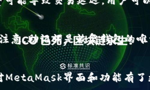
tiaotiMetaMask界面详解：一步步教你使用与功能探索/tiaoti
MetaMask, 区块链钱包, 加密货币, 以太坊/guanjianci
```

引言
在现代数字经济中，加密货币和区块链技术越来越受到重视，而MetaMask作为最流行的以太坊钱包，凭借其用户友好的界面和强大的功能，吸引了全球数以百万计的用户。在本篇文章中，我们将全面介绍MetaMask界面的各个组成部分，并分析其所提供的功能与应用场景。同时，我们还会回答一些与MetaMask相关的常见问题，帮助您更好地使用这一工具。

MetaMask界面解析
MetaMask的界面设计旨在提供简单易用的体验，适合不同背景的用户使用。安装MetaMask后，您会直观地看到它的主界面，主要包括以下几个部分：

1. 账户概览
在MetaMask主界面的上方，您可以看到您的账户概览，包括账户名称、余额和当前网络状态。每个账户都可以有不同的以太坊地址，用户可以轻松地在不同地址之间切换。

2. 交易活动
在账户概览下方，您可以找到最近的交易记录，包括转账、接收和通过去中心化应用（DApp）进行的交易。每一条记录都提供了交易状态、时间戳和交易费用的信息。

3. 网络选择器
MetaMask支持多个以太坊网络，如主网络、测试网络和自定义网络。网络选择器位于界面的顶部，用户可以根据需要切换网络，确保与所需的DApp或服务兼容。

4. 功能菜单
左侧的功能菜单允许用户访问各种功能，如发送以太币、查看资产、导入账户、以及设置选项。每个功能的界面都经过精心设计，使用户能够轻松完成任务。

MetaMask的主要功能
除了基本的加密货币管理功能，MetaMask还提供了一系列强大而灵活的功能，使其成为区块链生态系统中必不可少的工具：

1. 资产管理
MetaMask允许用户查看和管理多种加密资产，包括以太币和其他ERC-20代币。您只需输入代币合约地址，MetaMask便会自动显示该代币的余额和相关信息，让资产管理变得轻松高效。

2. 集成DApps
MetaMask能够与多种去中心化应用无缝集成。无论是去中心化交易所（DEX），还是游戏和NFT市场，用户均可通过MetaMask直接进行操作，提供了极大的便利。

3. 交易签名
每当用户在DApp中发起交易时，MetaMask会弹出窗口要求用户确认交易信息。这确保了用户在交易前能够清晰了解交易内容，保护了用户的资金安全。

4. 安全性与隐私
MetaMask采用非托管的设计，私钥存储在用户本地，用户完全控制自己的资产。MetaMask也提供了交易历史记录和活动监控功能，以帮助用户及时识别异常活动。

相关问题解答

1. 如何安装MetaMask？
MetaMask的安装过程非常简单，首先需要在浏览器的扩展商城（如Chrome商店）中搜索“MetaMask”，然后点击“添加到浏览器”进行安装。安装后，您需要创建一个新钱包或导入现有钱包。在创建新钱包时，MetaMask会生成一个助记词，确保妥善保管，以便以后恢复钱包。

2. 如何安全使用MetaMask？
使用MetaMask时，确保始终将您的助记词和私钥保存在安全的地方，切勿与他人共享。此外，定期更新您的浏览器和MetaMask扩展，以修复安全漏洞。在访问DApp时，请确保是官方地址，避免钓鱼网站。

3. MetaMask的手续费是如何计算的？
MetaMask的手续费通常由以太坊网络的拥堵程度决定。用户在每次交易时，可以选择“低”、“中”、“高”的手续费等级。较高的手续费会优先处理交易，而较低的手续费可能导致交易延迟。用户可以根据自己的需求选择适合的手续费。

4. 如何恢复丢失的MetaMask钱包？
如果您丢失了可以访问MetaMask的钱包，可以使用事先备份的助记词进行钱包恢复。在MetaMask登录界面，选择“导入钱包”，输入助记词即可恢复您的账户。务必注意，助记词是恢复钱包的唯一途径，请妥善保管。

总结
MetaMask作为一款功能强大的区块链钱包，不仅提供方便的资产管理功能，还与多种DApp完美集成，为用户提供了无缝的操作体验。通过本文的详细介绍，相信您对MetaMask界面和功能有了更全面的理解，同时也解决了一些常见问题。无论您是区块链新手还是专业用户，MetaMask都能为您的数字资产管理提供强有力的支持。
```