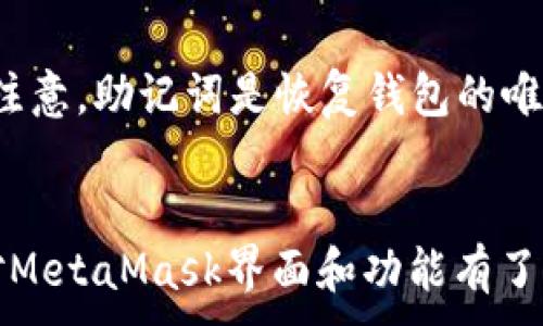 
tiaotiMetaMask界面详解：一步步教你使用与功能探索/tiaoti
MetaMask, 区块链钱包, 加密货币, 以太坊/guanjianci
```

引言
在现代数字经济中，加密货币和区块链技术越来越受到重视，而MetaMask作为最流行的以太坊钱包，凭借其用户友好的界面和强大的功能，吸引了全球数以百万计的用户。在本篇文章中，我们将全面介绍MetaMask界面的各个组成部分，并分析其所提供的功能与应用场景。同时，我们还会回答一些与MetaMask相关的常见问题，帮助您更好地使用这一工具。

MetaMask界面解析
MetaMask的界面设计旨在提供简单易用的体验，适合不同背景的用户使用。安装MetaMask后，您会直观地看到它的主界面，主要包括以下几个部分：

1. 账户概览
在MetaMask主界面的上方，您可以看到您的账户概览，包括账户名称、余额和当前网络状态。每个账户都可以有不同的以太坊地址，用户可以轻松地在不同地址之间切换。

2. 交易活动
在账户概览下方，您可以找到最近的交易记录，包括转账、接收和通过去中心化应用（DApp）进行的交易。每一条记录都提供了交易状态、时间戳和交易费用的信息。

3. 网络选择器
MetaMask支持多个以太坊网络，如主网络、测试网络和自定义网络。网络选择器位于界面的顶部，用户可以根据需要切换网络，确保与所需的DApp或服务兼容。

4. 功能菜单
左侧的功能菜单允许用户访问各种功能，如发送以太币、查看资产、导入账户、以及设置选项。每个功能的界面都经过精心设计，使用户能够轻松完成任务。

MetaMask的主要功能
除了基本的加密货币管理功能，MetaMask还提供了一系列强大而灵活的功能，使其成为区块链生态系统中必不可少的工具：

1. 资产管理
MetaMask允许用户查看和管理多种加密资产，包括以太币和其他ERC-20代币。您只需输入代币合约地址，MetaMask便会自动显示该代币的余额和相关信息，让资产管理变得轻松高效。

2. 集成DApps
MetaMask能够与多种去中心化应用无缝集成。无论是去中心化交易所（DEX），还是游戏和NFT市场，用户均可通过MetaMask直接进行操作，提供了极大的便利。

3. 交易签名
每当用户在DApp中发起交易时，MetaMask会弹出窗口要求用户确认交易信息。这确保了用户在交易前能够清晰了解交易内容，保护了用户的资金安全。

4. 安全性与隐私
MetaMask采用非托管的设计，私钥存储在用户本地，用户完全控制自己的资产。MetaMask也提供了交易历史记录和活动监控功能，以帮助用户及时识别异常活动。

相关问题解答

1. 如何安装MetaMask？
MetaMask的安装过程非常简单，首先需要在浏览器的扩展商城（如Chrome商店）中搜索“MetaMask”，然后点击“添加到浏览器”进行安装。安装后，您需要创建一个新钱包或导入现有钱包。在创建新钱包时，MetaMask会生成一个助记词，确保妥善保管，以便以后恢复钱包。

2. 如何安全使用MetaMask？
使用MetaMask时，确保始终将您的助记词和私钥保存在安全的地方，切勿与他人共享。此外，定期更新您的浏览器和MetaMask扩展，以修复安全漏洞。在访问DApp时，请确保是官方地址，避免钓鱼网站。

3. MetaMask的手续费是如何计算的？
MetaMask的手续费通常由以太坊网络的拥堵程度决定。用户在每次交易时，可以选择“低”、“中”、“高”的手续费等级。较高的手续费会优先处理交易，而较低的手续费可能导致交易延迟。用户可以根据自己的需求选择适合的手续费。

4. 如何恢复丢失的MetaMask钱包？
如果您丢失了可以访问MetaMask的钱包，可以使用事先备份的助记词进行钱包恢复。在MetaMask登录界面，选择“导入钱包”，输入助记词即可恢复您的账户。务必注意，助记词是恢复钱包的唯一途径，请妥善保管。

总结
MetaMask作为一款功能强大的区块链钱包，不仅提供方便的资产管理功能，还与多种DApp完美集成，为用户提供了无缝的操作体验。通过本文的详细介绍，相信您对MetaMask界面和功能有了更全面的理解，同时也解决了一些常见问题。无论您是区块链新手还是专业用户，MetaMask都能为您的数字资产管理提供强有力的支持。
```
