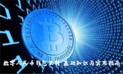 数字人民币钱包互转：基