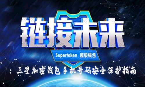 : 三星加密钱包手机号码安全保护指南