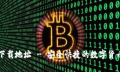小狐钱包下载地址 - 安全