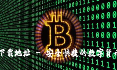 小狐钱包下载地址 - 安全快捷的数字货币钱包推荐