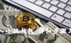 如何将资金导入小狐钱包