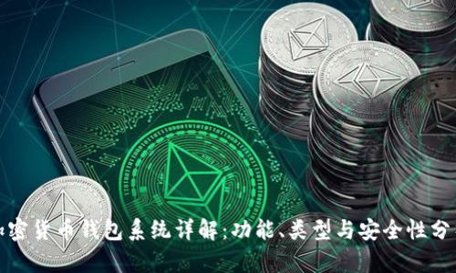 加密货币钱包系统详解：功能、类型与安全性分析
